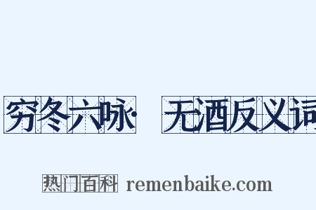 穷冬六咏·无酒反义词是什么意思的图片